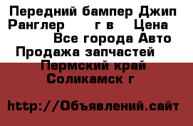 Передний бампер Джип Ранглер JK 08г.в. › Цена ­ 12 000 - Все города Авто » Продажа запчастей   . Пермский край,Соликамск г.
